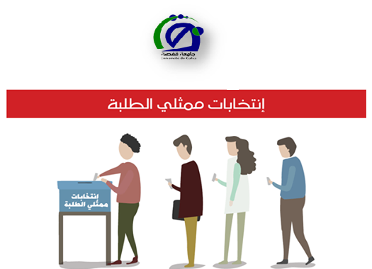 منشور انتخابات ممثلي الطلبة
