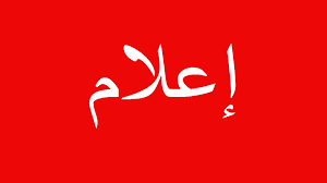 إعلام تسلم جميع الوثائق الإدارية للطلبة