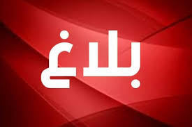 إعلام بتسلم ملحق المناظرات الخصوصية