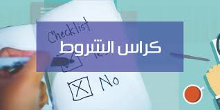 بلاغ القيام بأشغال دهن الأروقة والفضاءات الخارجية للمعهد العالي للتصرف الصناعي بصفاقس