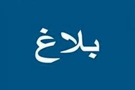 بـلاغ لكافة الطلبة