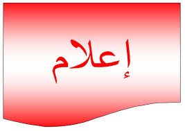 إعلام تثمين المواد